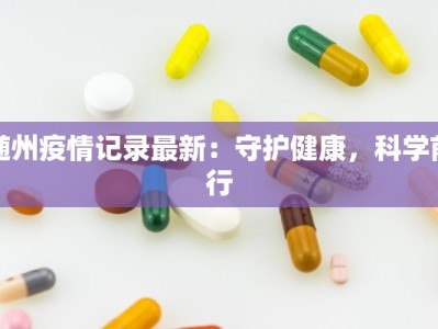随州疫情记录最新：守护健康，科学前行