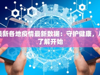 最新各地疫情最新数据：守护健康，从了解开始