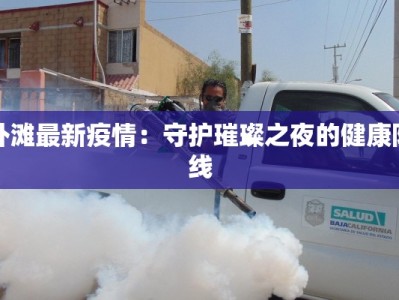 外滩最新疫情：守护璀璨之夜的健康防线