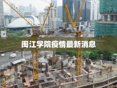 闽江学院疫情最新消息