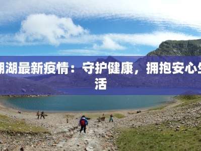 扬州家庭最新疫情：守护家园的温暖指南