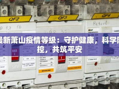 最新萧山疫情等级：守护健康，科学防控，共筑平安