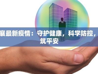 定襄最新疫情：守护健康，科学防控，共筑平安