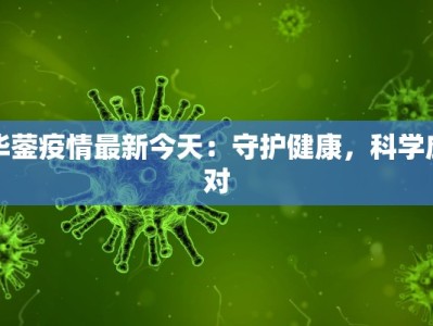 华蓥疫情最新今天：守护健康，科学应对