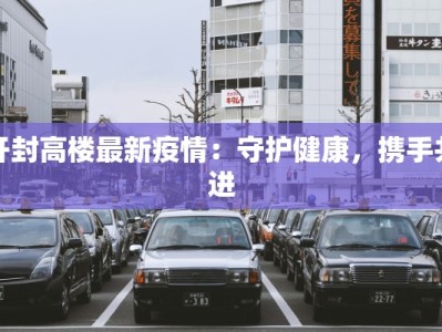 开封高楼最新疫情：守护健康，携手共进