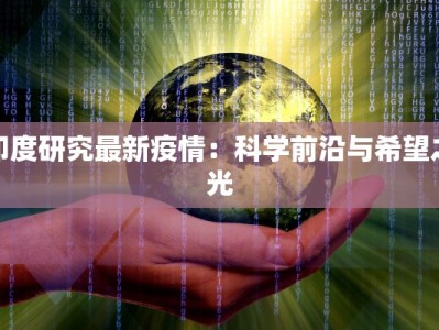 印度研究最新疫情：科学前沿与希望之光