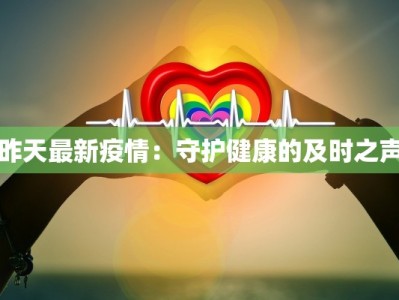 扬州流感最新疫情：科学应对，守护健康防线