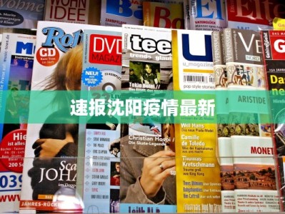 纳溪疫情最新：守护健康，共克时艰