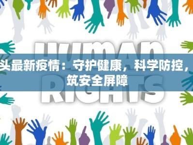 天津中北镇疫情最新消息：科学防控，安心生活