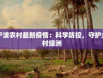 礼泉最新疫情通告