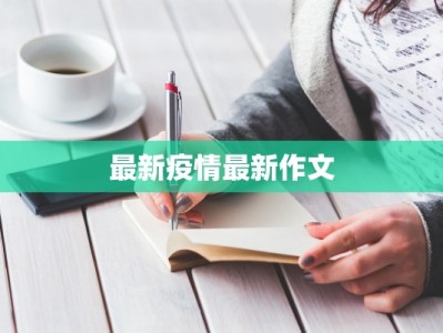 最新疫情最新作文