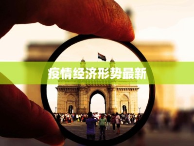 疫情经济形势最新