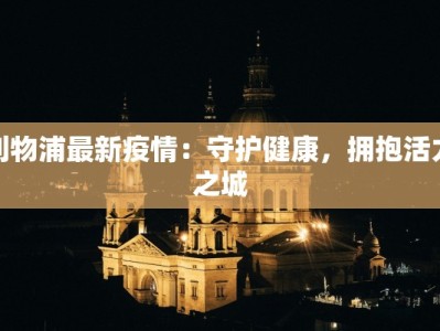 利物浦最新疫情：守护健康，拥抱活力之城