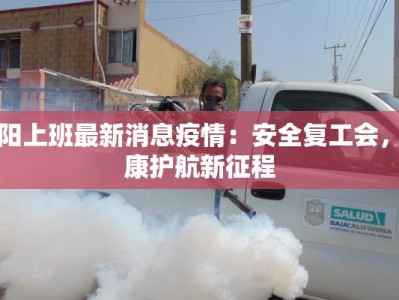 沈阳上班最新消息疫情：安全复工会，健康护航新征程