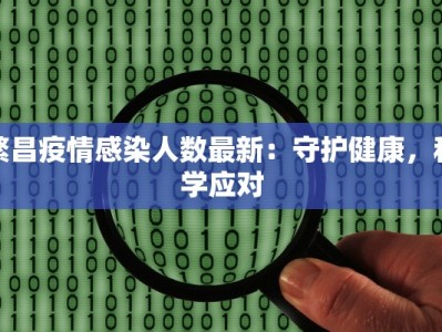繁昌疫情感染人数最新：守护健康，科学应对