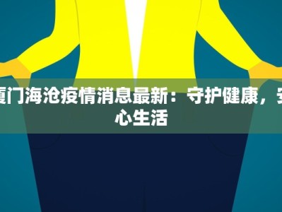 金谷园最新疫情：科学防控，守护健康家园