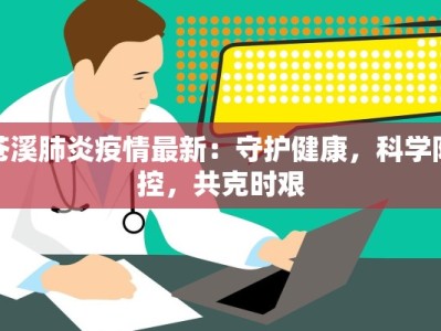最新疫情进展孕妇：守护母婴健康的温暖指南