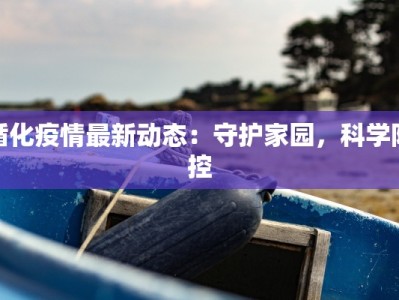 循化疫情最新动态：守护家园，科学防控