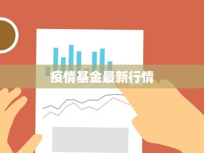 疫情最新数据咸阳：守护健康，共克时艰