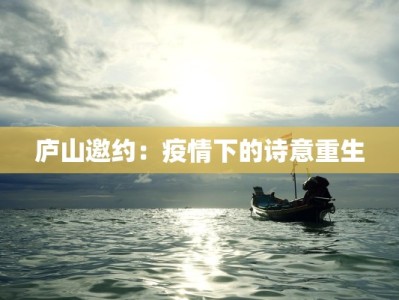 庐山邀约：疫情下的诗意重生