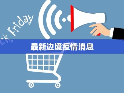 最新边境疫情消息