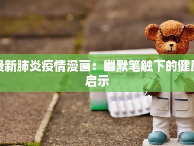 最新肺炎疫情漫画：幽默笔触下的健康启示