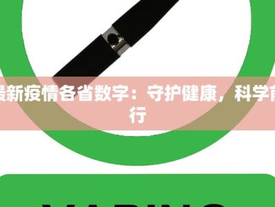 最新疫情各省数字：守护健康，科学前行