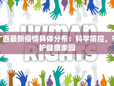 白茅最新疫情：守护家园，从科学防控开始