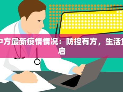 中方最新疫情情况：防控有方，生活重启