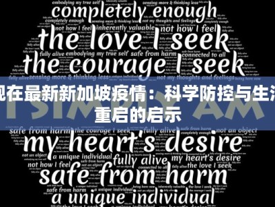 现在最新新加坡疫情：科学防控与生活重启的启示