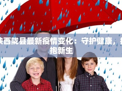 杨武乡最新疫情：科学防控，共筑健康防线