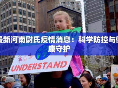 最新河南尉氏疫情消息：科学防控与健康守护