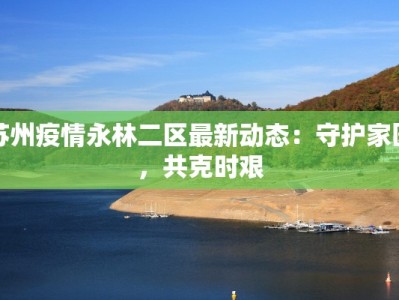 衢江区疫情最新通知