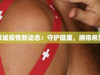 双城疫情新动态：守护健康，拥抱希望