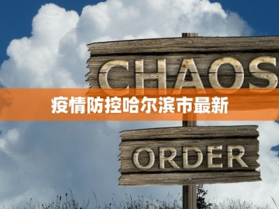 青浦最新疫情确诊报告