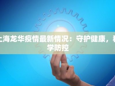 上海龙华疫情最新情况：守护健康，科学防控