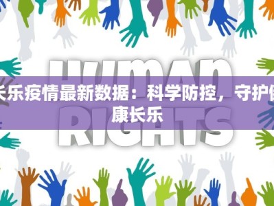 长乐疫情最新数据：科学防控，守护健康长乐