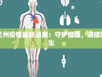 兰州疫情最新进展：守护健康，迎接新生