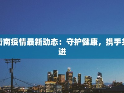 陕西京东物流最新疫情应对：保障民生守护物流一线