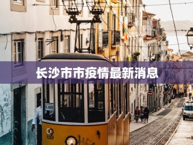 长沙市市疫情最新消息