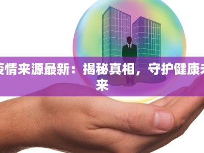 丹凤疫情最新：科学防控，守护健康家园