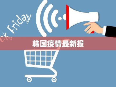 韩国疫情最新报