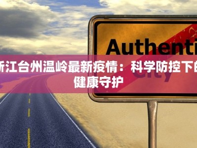 金寨南路疫情最新情况