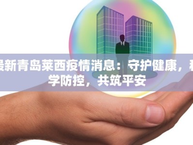 湖建疫情最新通报