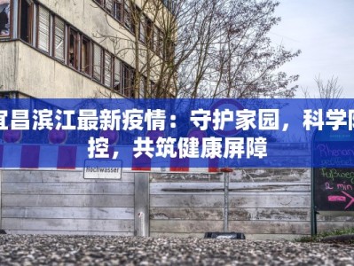 万科南苑疫情最新消息：安心守护，健康生活从这里开始