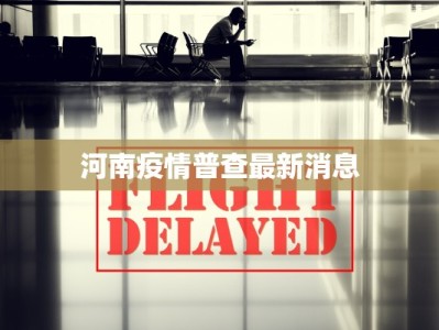 河南疫情普查最新消息