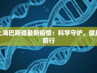 上海巴斯德最新疫情：科学守护，健康前行
