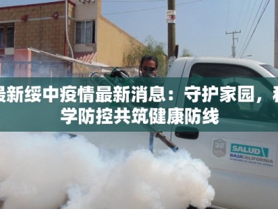 最新绥中疫情最新消息：守护家园，科学防控共筑健康防线