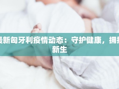郑州疫情最新消息许