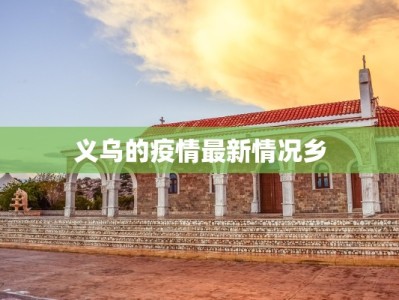 义乌的疫情最新情况乡